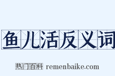 鱼儿活反义词是什么意思的图片